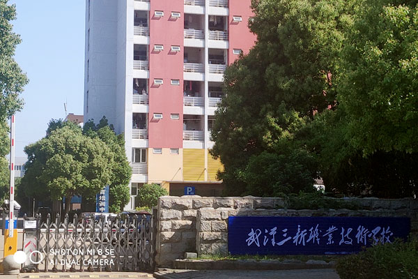 武漢三新職業(yè)技術(shù)學(xué)校