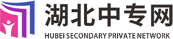 湖北中職網(wǎng)